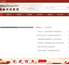 青海省黄南藏族自治州档案馆
